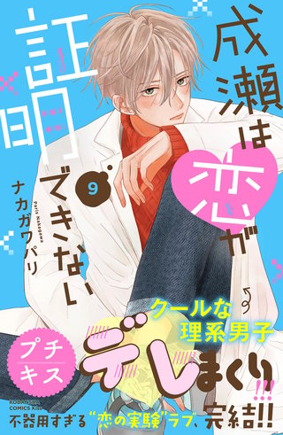 成瀬は恋が証明できない プチキス(9)
