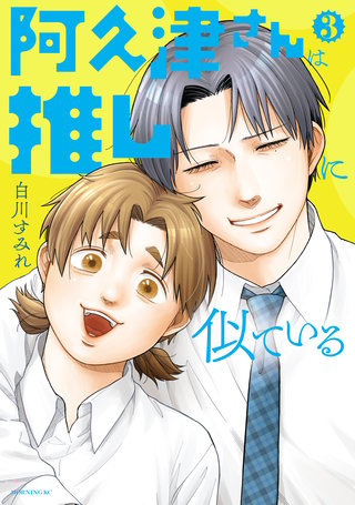 阿久津さんは推しに似ている(3)