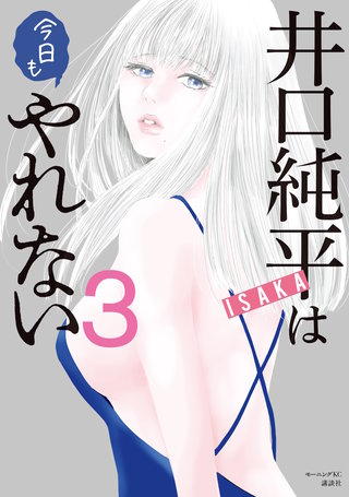 井口純平は今日もやれない(3)