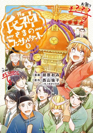 氏神さまのコンサルタント(3)