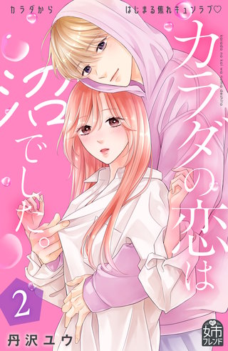 カラダの恋は沼でした。(2)
