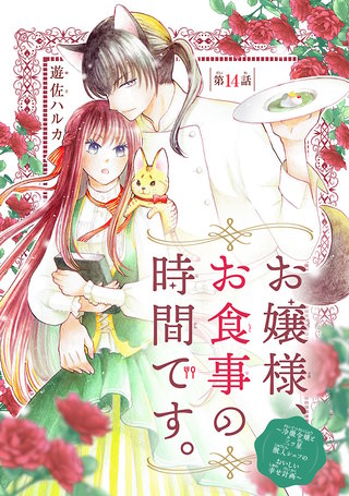 お嬢様、お食事の時間です。~冷徹令嬢と三ツ星獣人シェフのおいしい幸せ計画~(話売り)(14)