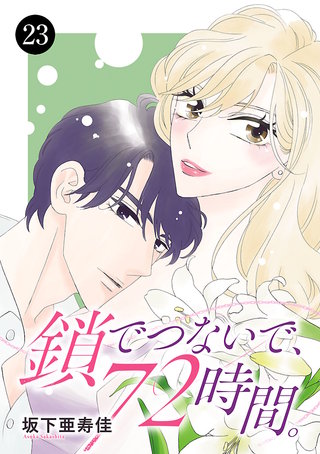 鎖でつないで、72時間。(23)