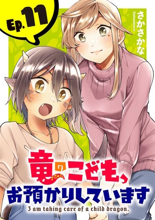 竜のこども、お預かりしています(話売り)(11)
