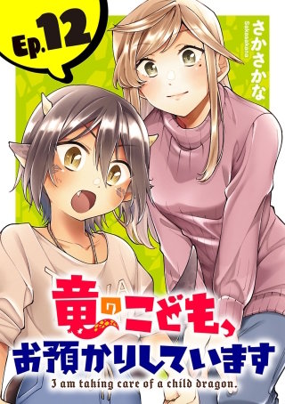 竜のこども、お預かりしています(話売り)(12)