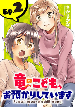 竜のこども、お預かりしています(話売り)(2)