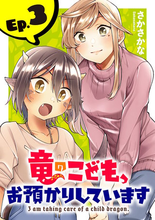 竜のこども、お預かりしています(話売り)(3)
