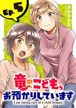 竜のこども、お預かりしています(話売り)(5)