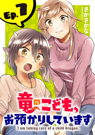 竜のこども、お預かりしています(話売り)(7)