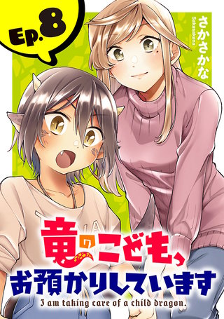 竜のこども、お預かりしています(話売り)(8)