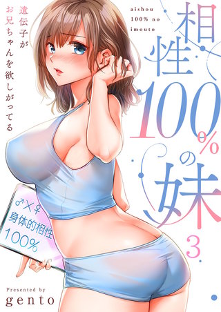 相性100%の妹～遺伝子がお兄ちゃんを欲しがってる～3【フルカラー】