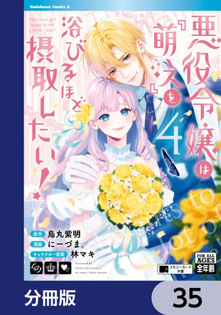 悪役令嬢は『萌え』を浴びるほど摂取したい！【分冊版】　35