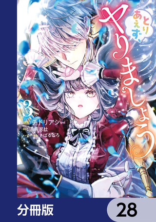 とりあえず、ヤりましょう【分冊版】　28