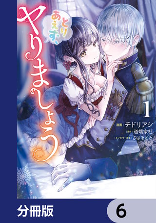 とりあえず、ヤりましょう【分冊版】　6