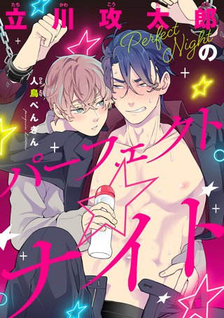 【単話】立川攻太郎のパーフェクト☆ナイト