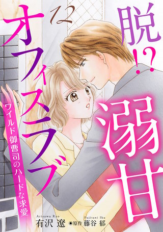 脱!? 溺甘オフィスラブ～ワイルド御曹司のハードな求愛～【分冊版】12話