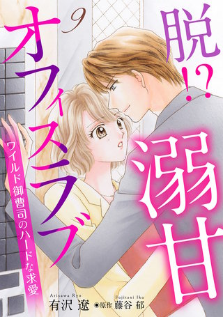脱!? 溺甘オフィスラブ～ワイルド御曹司のハードな求愛～【分冊版】9話