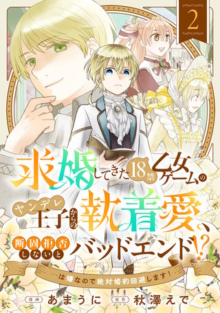 求婚してきた18禁乙女ゲームのヤンデレ王子からの執着愛、断固拒否しないとバッドエンド！？…は嫌なので絶対婚約回避します！(2)