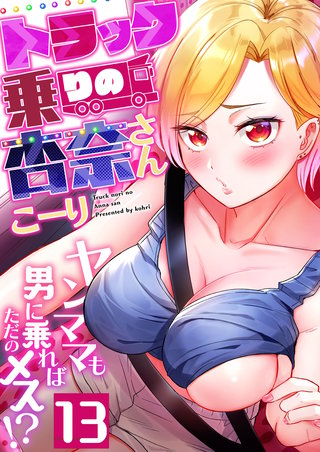 トラック乗りの杏奈さん～ヤンママも男に乗ればただのメス！？(13)