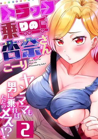 トラック乗りの杏奈さん～ヤンママも男に乗ればただのメス！？(2)