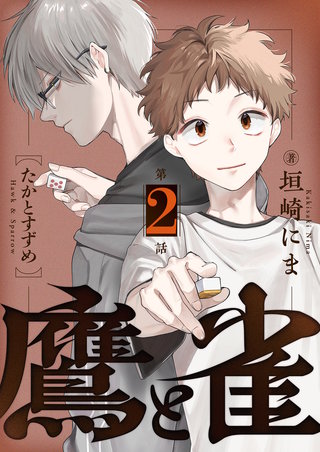 鷹と雀～強運を呪う天才と不運を愛する凡才(2)