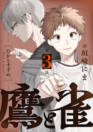 鷹と雀～強運を呪う天才と不運を愛する凡才(3)