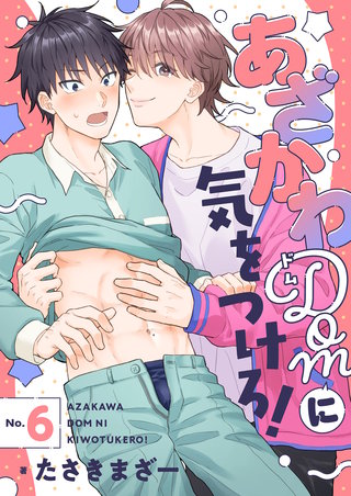 あざかわDomに気をつけろ！(6)