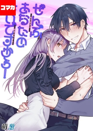 ぜんぶあなたのせいですから！-年下男子は開発されたい-【コマカ】(6)