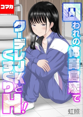 囚われの体育倉庫でクーデレJKとくすぐりH！【コマカ】(5)