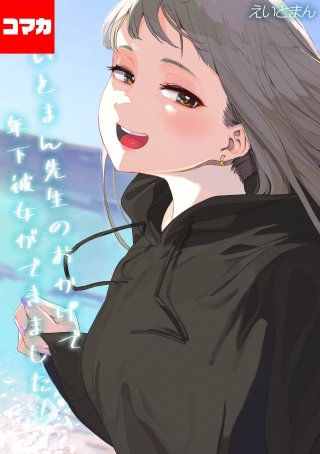 えいとまん先生のおかげで年下彼女ができました！【コマカ】(17)