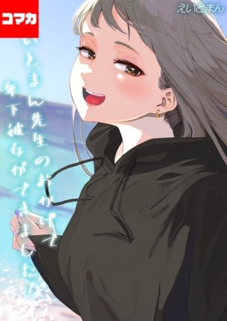 えいとまん先生のおかげで年下彼女ができました！【コマカ】(9)