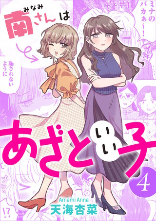 南さんはあざといい子(4)【電子コミック限定特典付き】