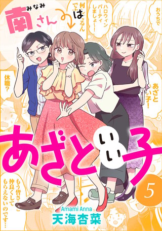 南さんはあざといい子(5)【電子コミック限定特典付き】