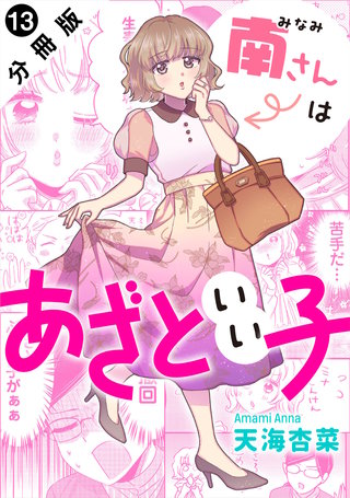 南さんはあざといい子 分冊版(13)