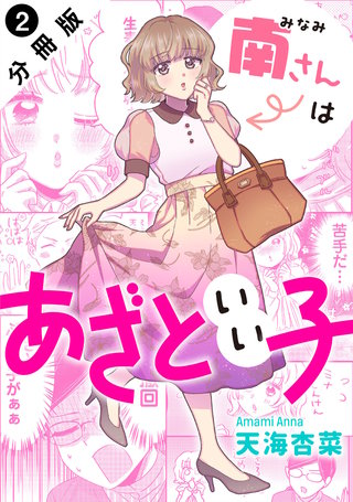 南さんはあざといい子 分冊版(2)
