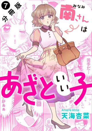 南さんはあざといい子 分冊版(7)
