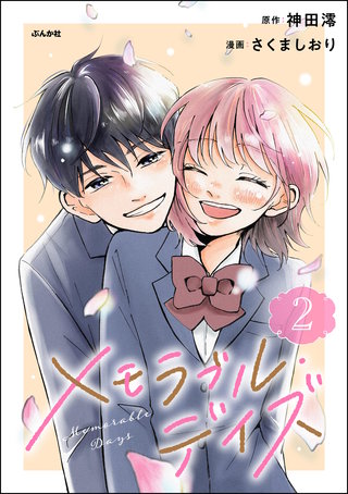 メモラブル・デイズ(2)