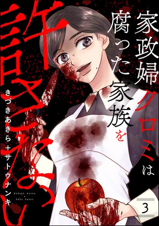 家政婦クロミは腐った家族を許さない(3)