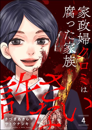 家政婦クロミは腐った家族を許さない(4)