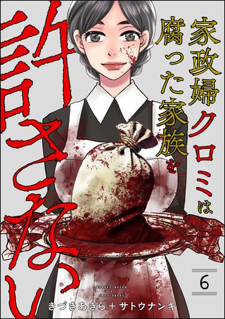 家政婦クロミは腐った家族を許さない(6)