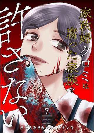 家政婦クロミは腐った家族を許さない(7)