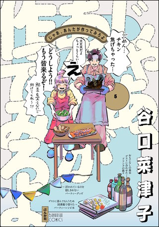 じゃあ、あんたが作ってみろよ(5)【かきおろし漫画付】