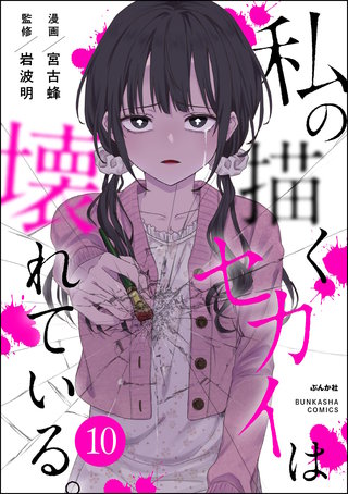 私の描くセカイは壊れている。（分冊版）【第10話】