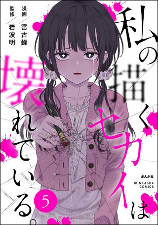 私の描くセカイは壊れている。（分冊版）【第5話】