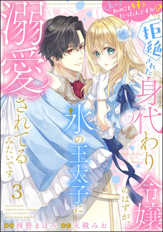 えっ私のこと好きだったんですか!? 拒絶された身代わり令嬢のはずが、氷の王太子に溺愛されてるみたいです（分冊版）【第3話】