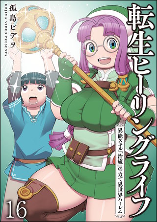転生ヒーリングライフ 異能スキル『治癒』の力で異世界ハーレム（分冊版）【第16話】