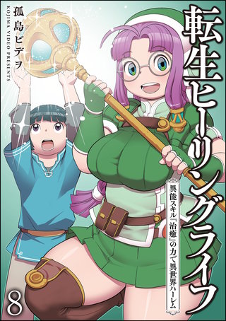 転生ヒーリングライフ 異能スキル『治癒』の力で異世界ハーレム（分冊版）【第8話】