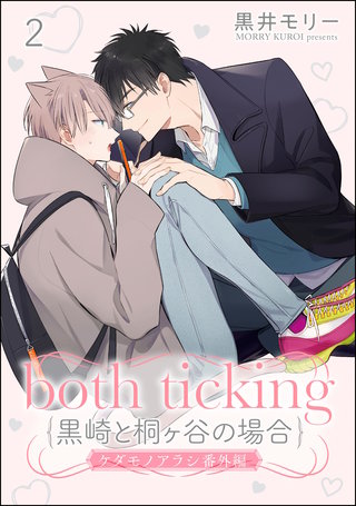 both ticking（黒崎と桐ヶ谷の場合）（分冊版）(2)ケダモノアラシ番外編
