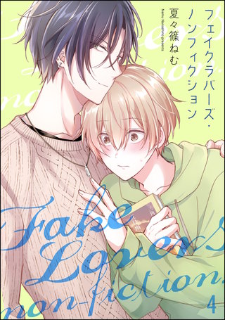 フェイクラバーズ・ノンフィクション（分冊版）【第4話】＜デジタル修正版＞