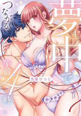 夢中でつながる午前4時～鬼上司と毎晩イクまで溺愛H!?～【単行本版】(4)